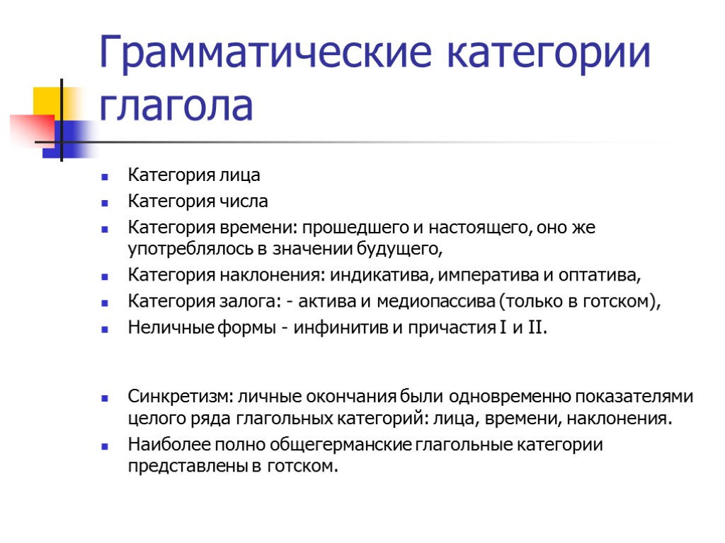 Грамматические категории глагола Категория лица Категория числа Категория времени: прошедшего и настоящего, оно же